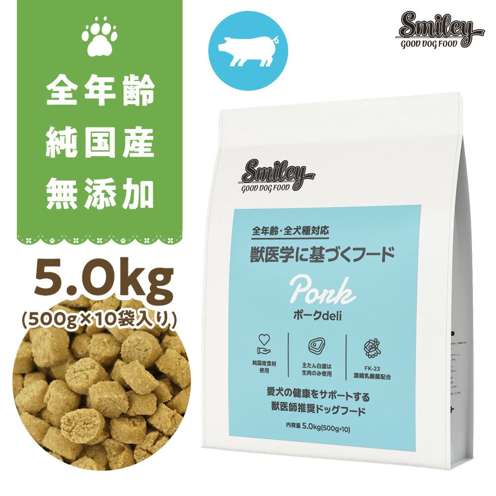 Smiley (スマイリー) 国産ﾎﾟｰｸdeli 5kg | いぬのための