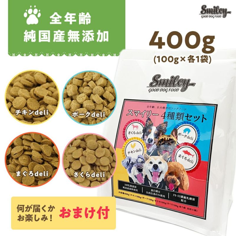 Smiley (スマイリー) 4種類セット 400g (100g×4) | いぬのための