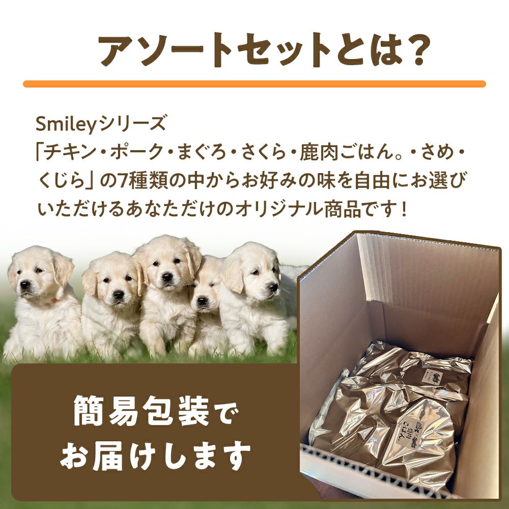 Smiley(ｽﾏｲﾘｰ)ｱｿｰﾄｾｯﾄ 5.0kg(500g×10袋) | いぬのための